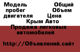  › Модель ­ Daewoo  › Общий пробег ­ 154 000 › Объем двигателя ­ 2 › Цена ­ 160 000 - Крым Авто » Продажа легковых автомобилей   